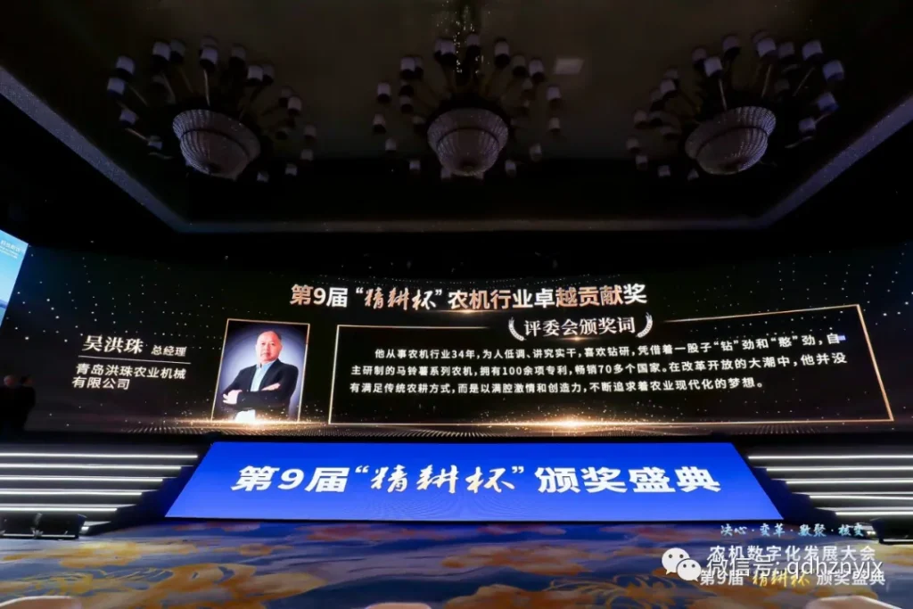 实至名归|青岛洪珠总经理吴洪珠荣获“精耕杯”农机行业卓越贡献奖
